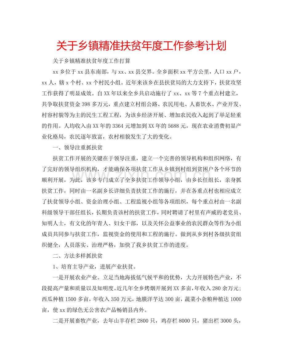 关于乡镇精准扶贫年度工作参考计划.doc_第1页