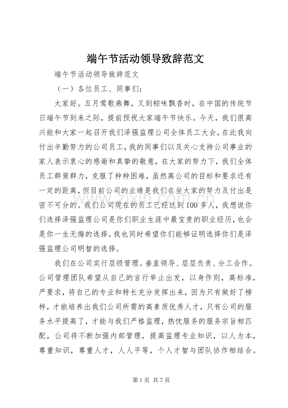 端午节活动领导演讲致辞范文.docx_第1页