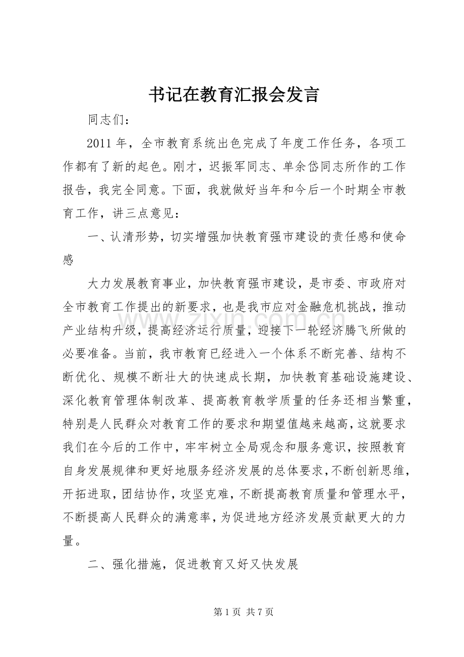 书记在教育汇报会发言稿.docx_第1页