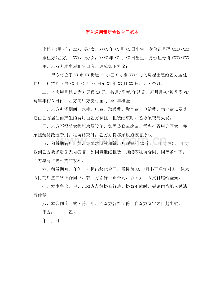 简单通用租房协议合同范本.docx_第1页