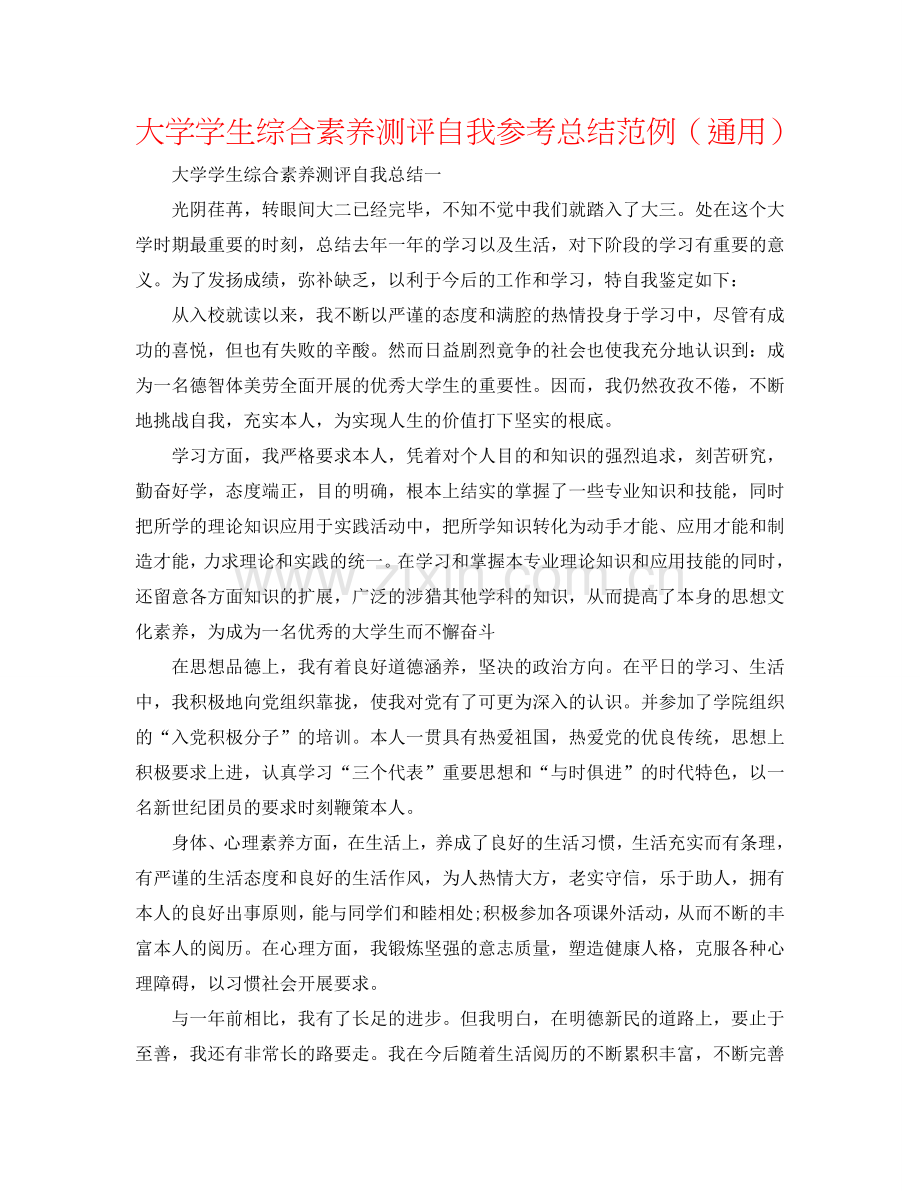 大学学生综合素质测评自我参考总结范例（通用）.doc_第1页