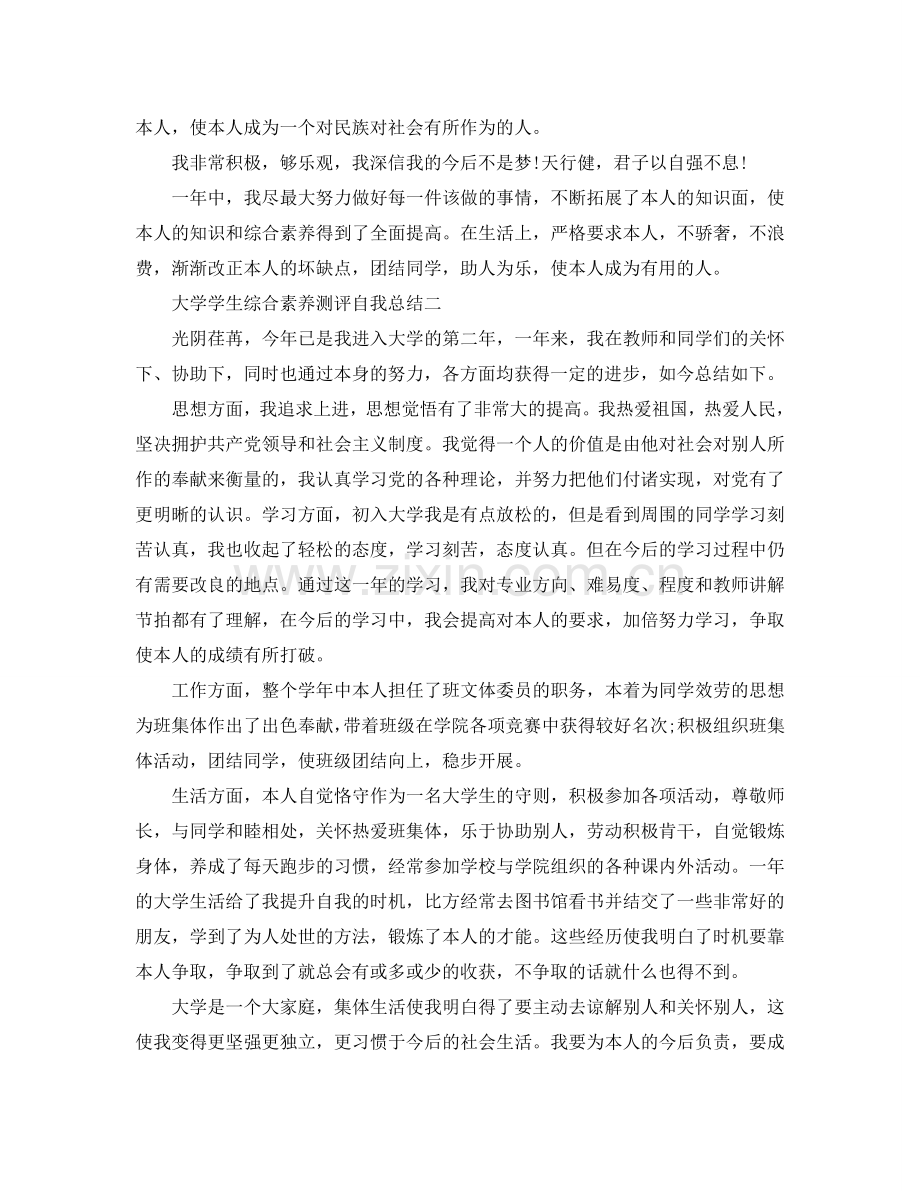 大学学生综合素质测评自我参考总结范例（通用）.doc_第2页