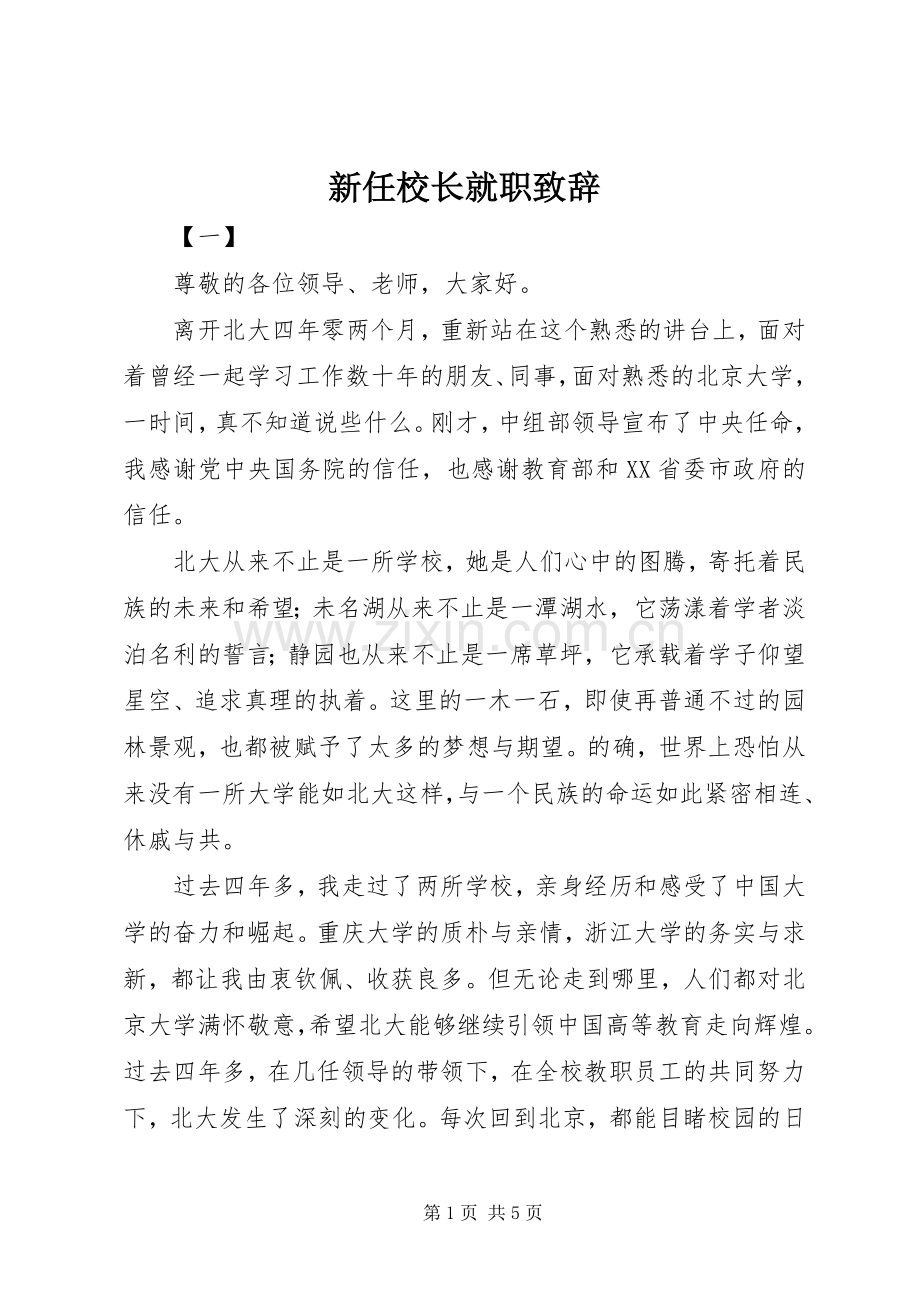 新任校长就职演讲致辞范文.docx_第1页