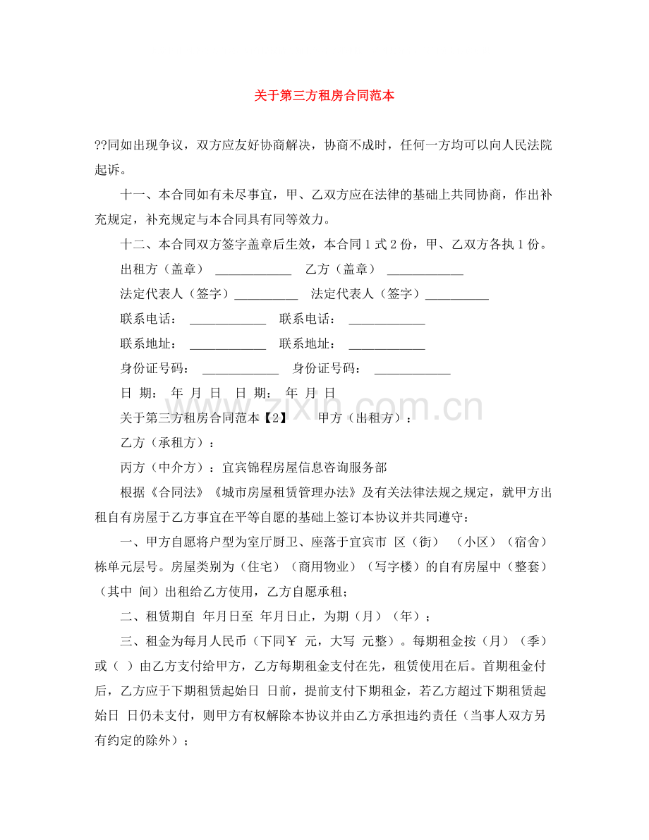 关于第三方租房合同范本.docx_第1页