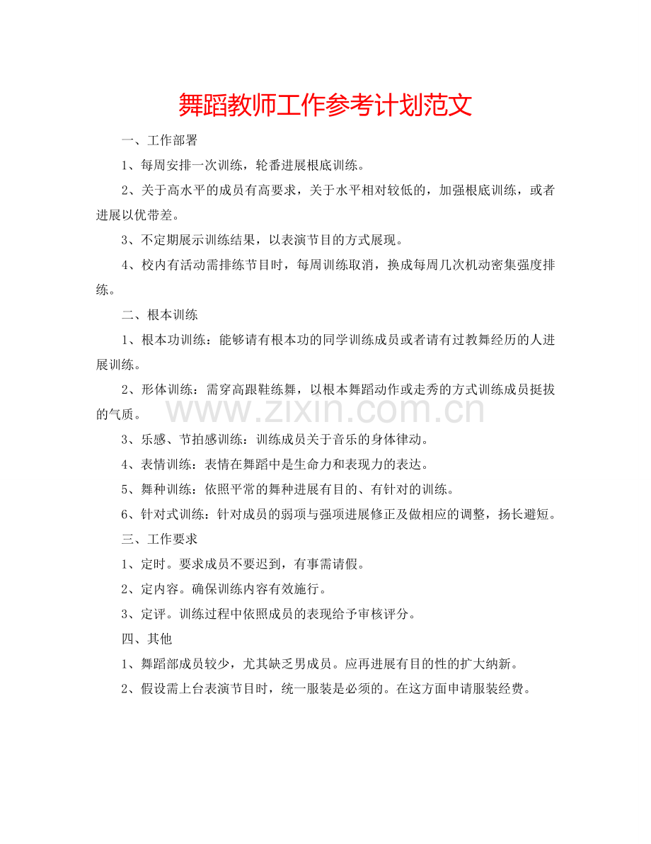 舞蹈教师工作参考计划范文.doc_第1页