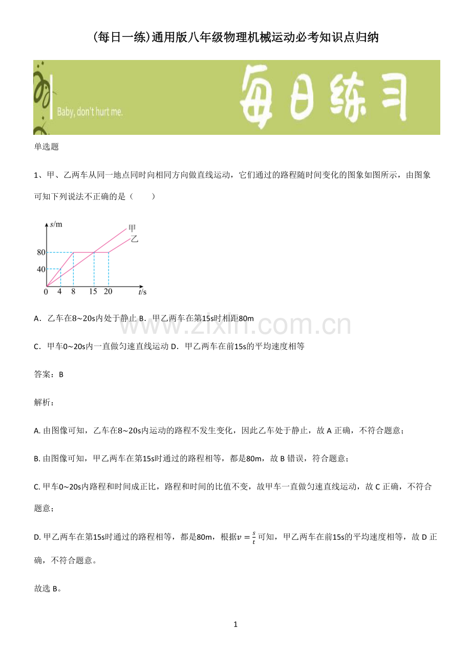 通用版八年级物理机械运动必考知识点归纳.pdf_第1页