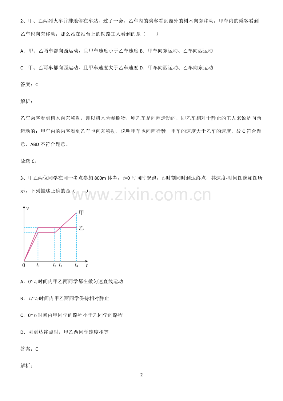 通用版八年级物理机械运动必考知识点归纳.pdf_第2页