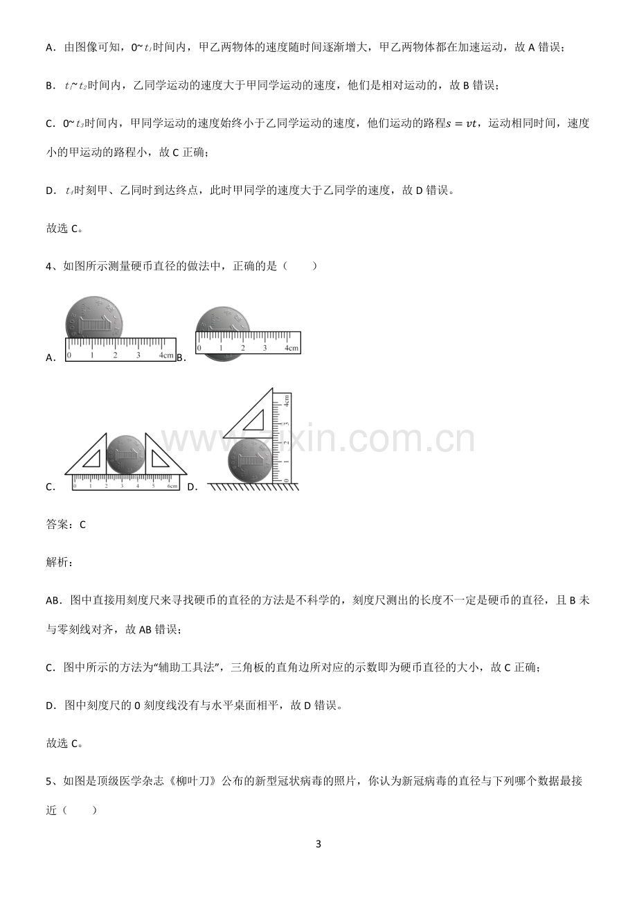 通用版八年级物理机械运动必考知识点归纳.pdf_第3页