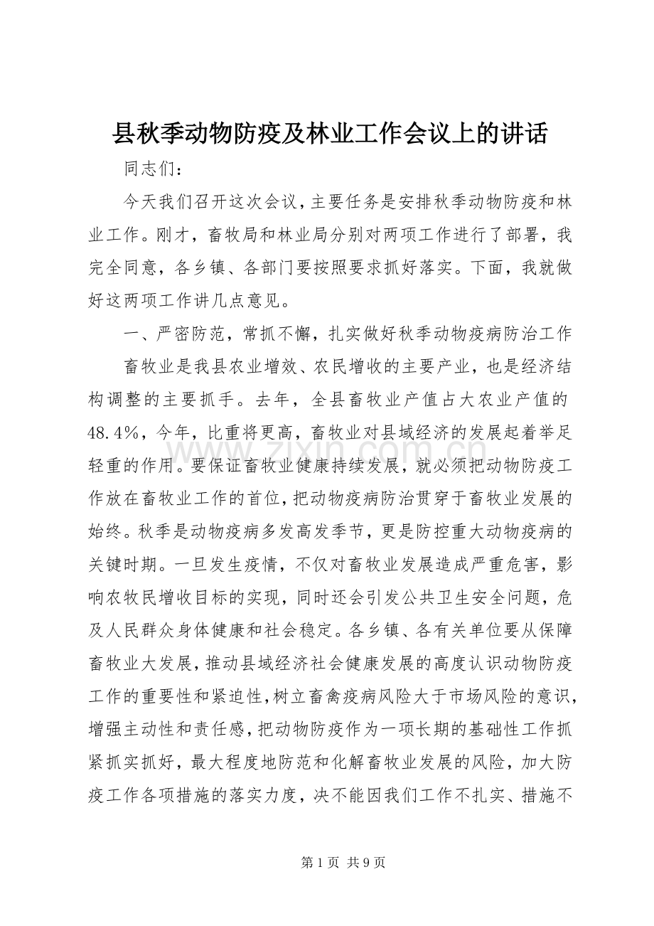 县秋季动物防疫及林业工作会议上的讲话.docx_第1页