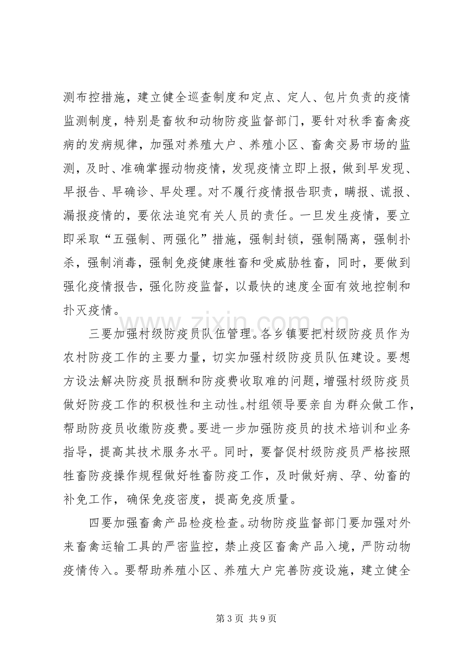 县秋季动物防疫及林业工作会议上的讲话.docx_第3页