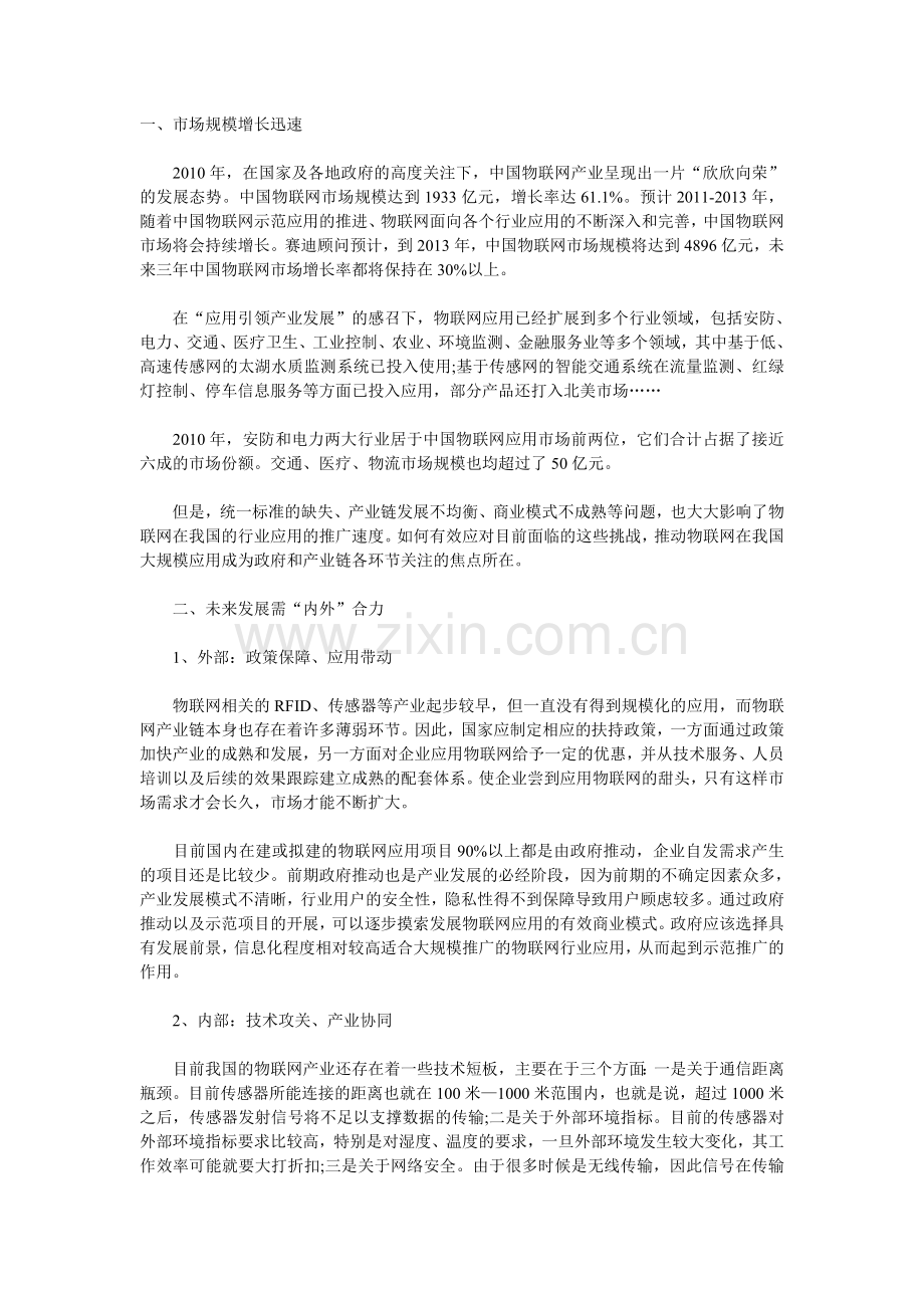 中国物联网产业发展重点及建议.doc_第1页