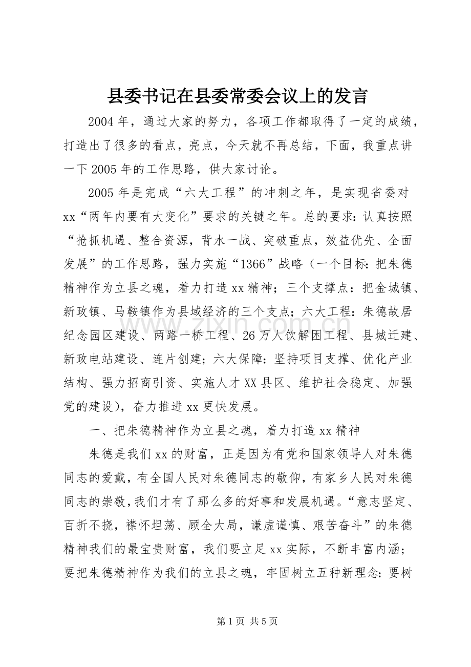 县委书记在县委常委会议上的发言稿 (2).docx_第1页