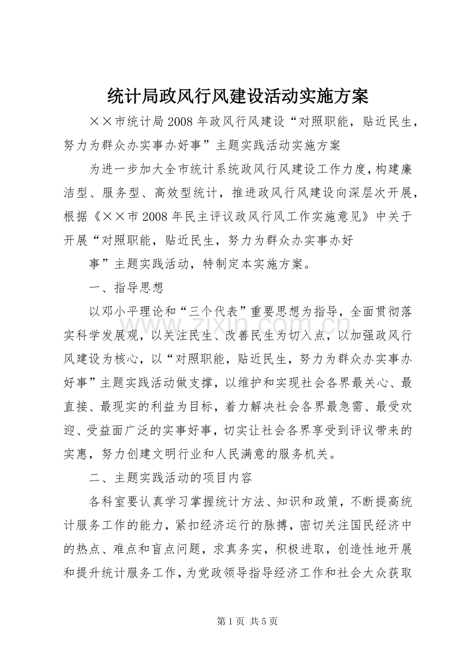 统计局政风行风建设活动方案 .docx_第1页