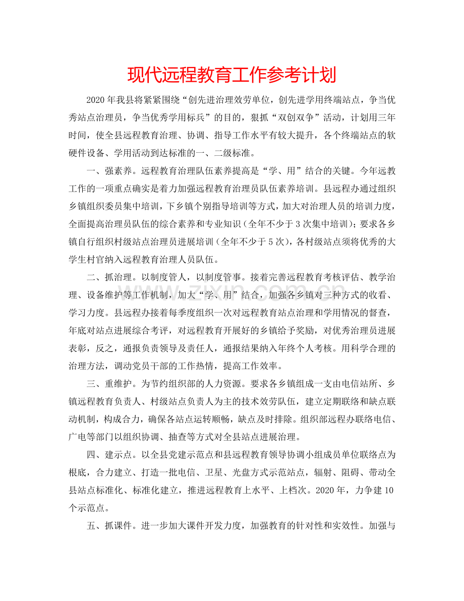 现代远程教育工作参考计划.doc_第1页