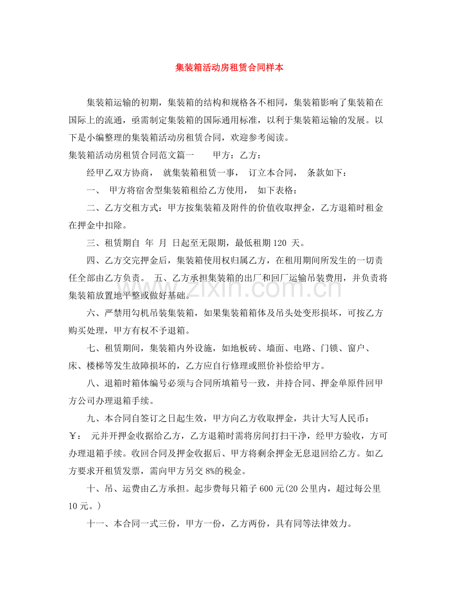 集装箱活动房租赁合同样本.docx_第1页