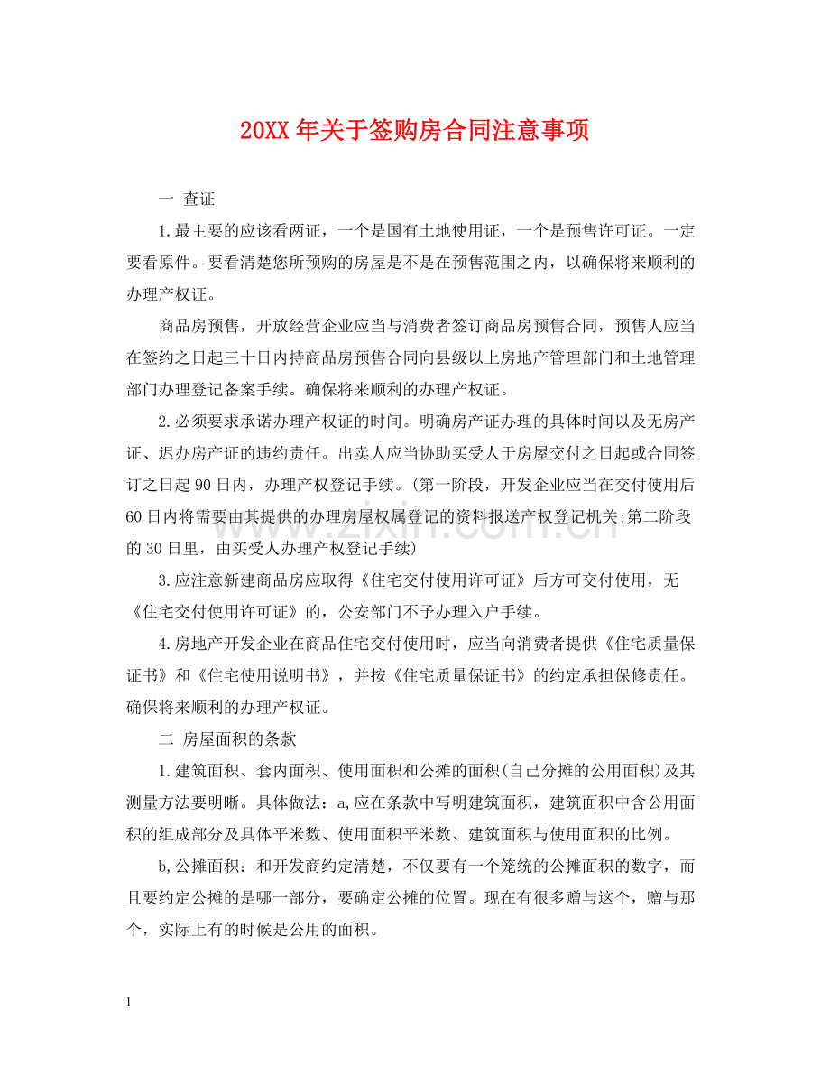 关于签购房合同注意事项2.docx_第1页