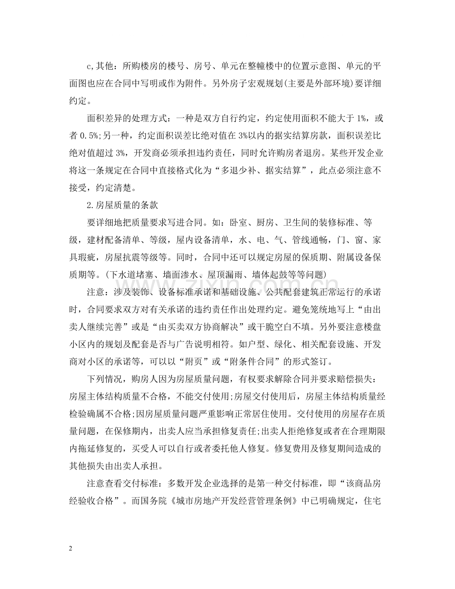 关于签购房合同注意事项2.docx_第2页