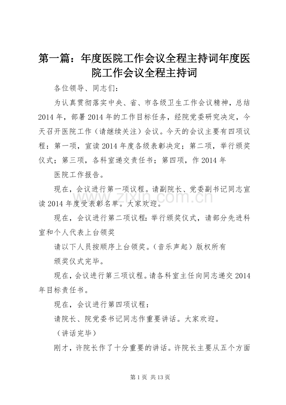 第一篇：年度医院工作会议全程主持稿年度医院工作会议全程主持稿_2.docx_第1页