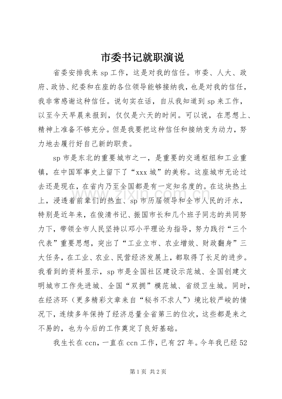 市委书记就职演说稿 (3).docx_第1页