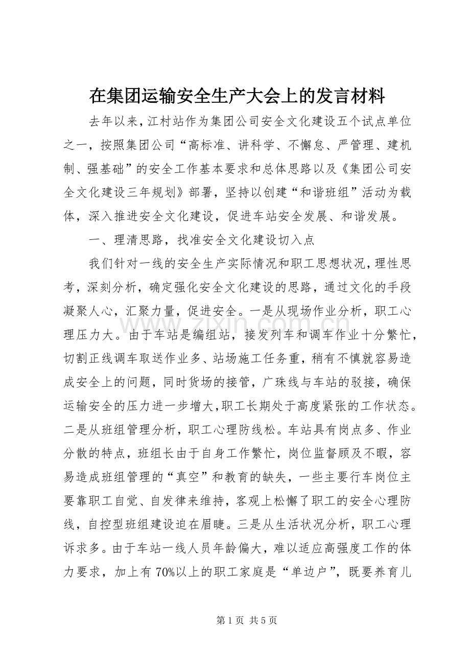 在集团运输安全生产大会上的发言材料提纲_1.docx_第1页