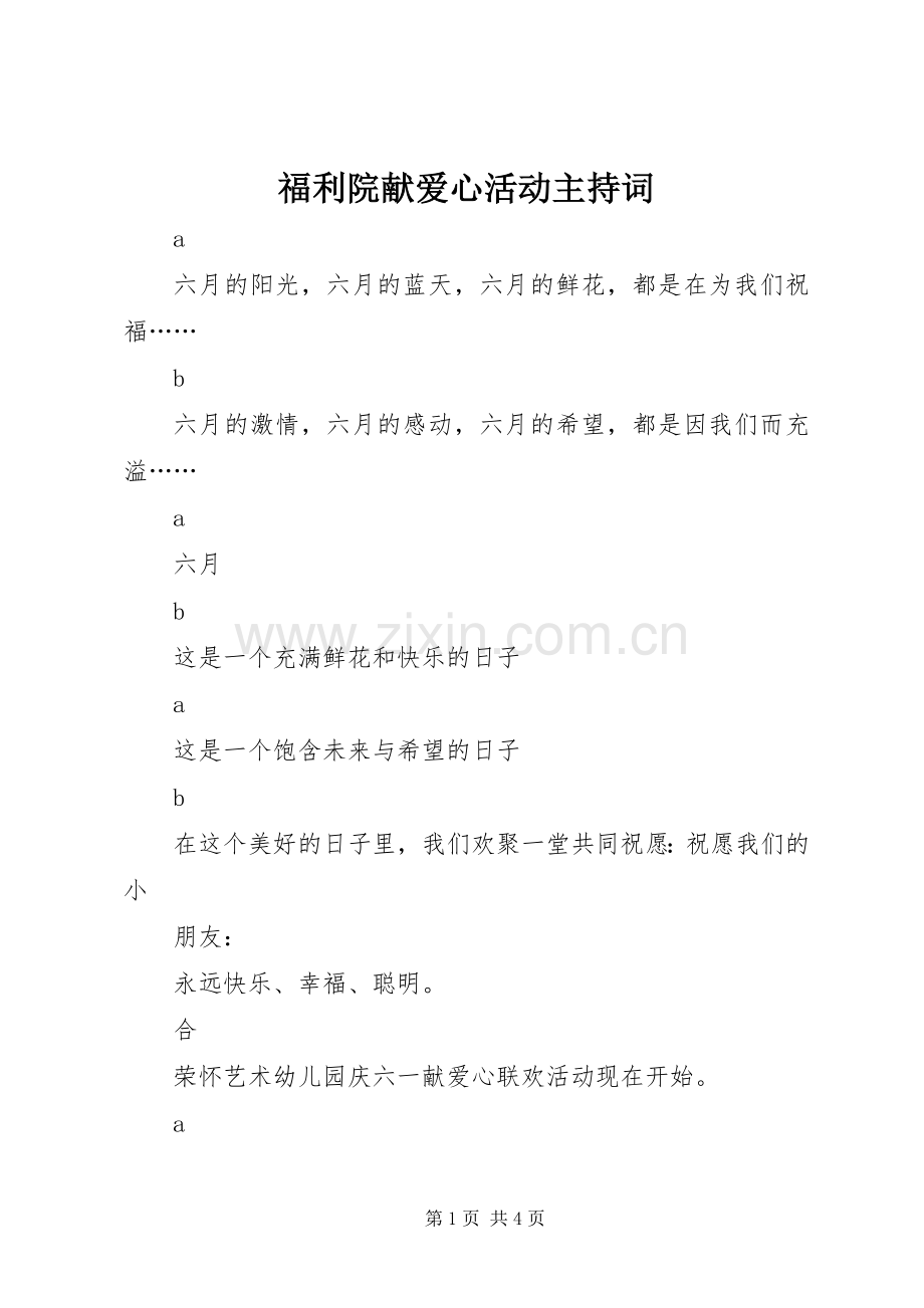 福利院献爱心活动主持词.docx_第1页