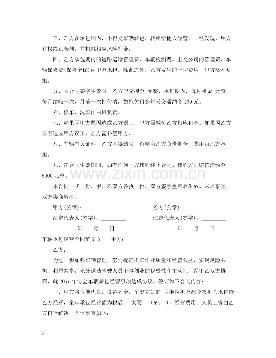 车辆承包经营合同.docx_第3页