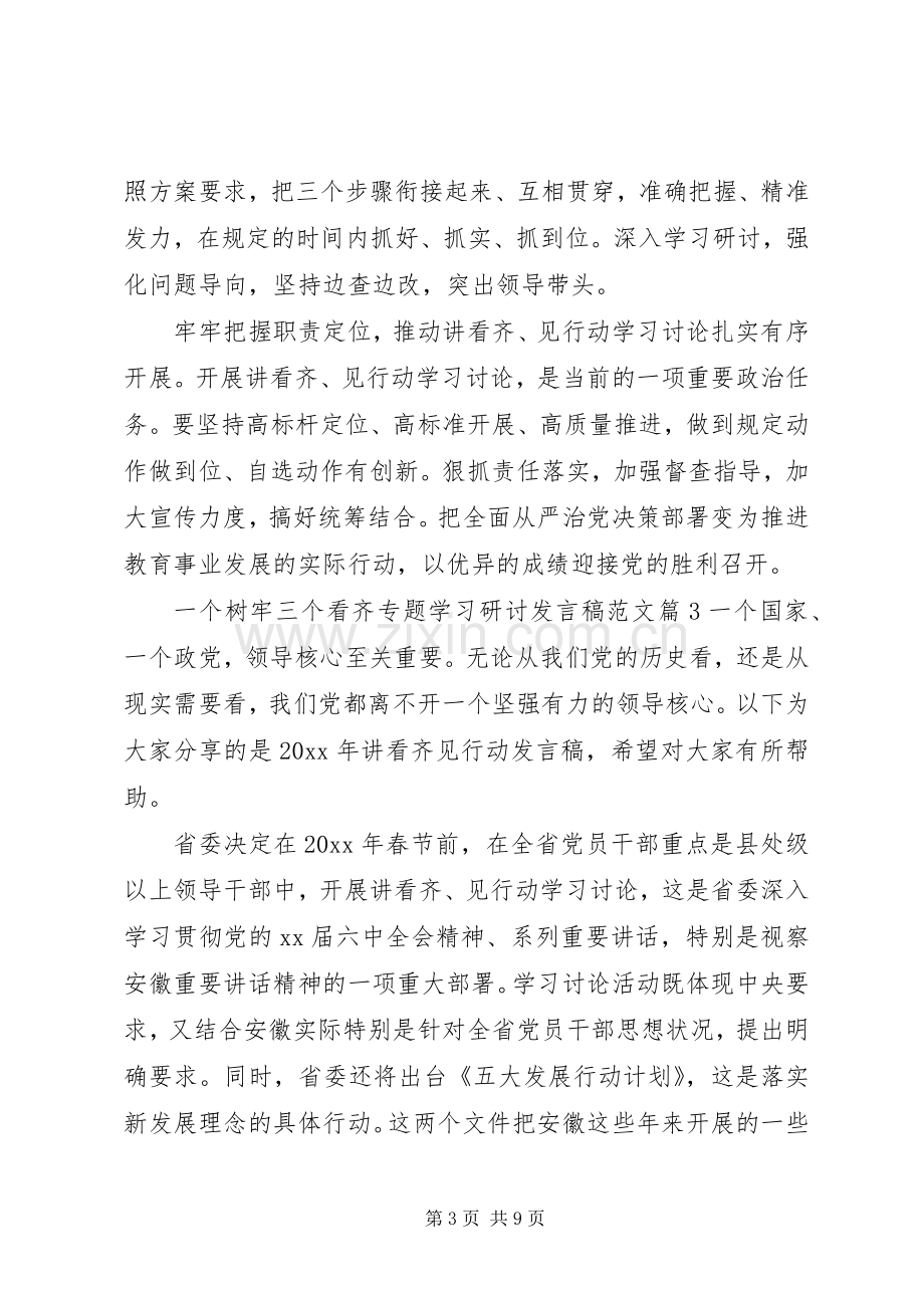 一个树牢三个看齐专题学习研讨发言范文.docx_第3页