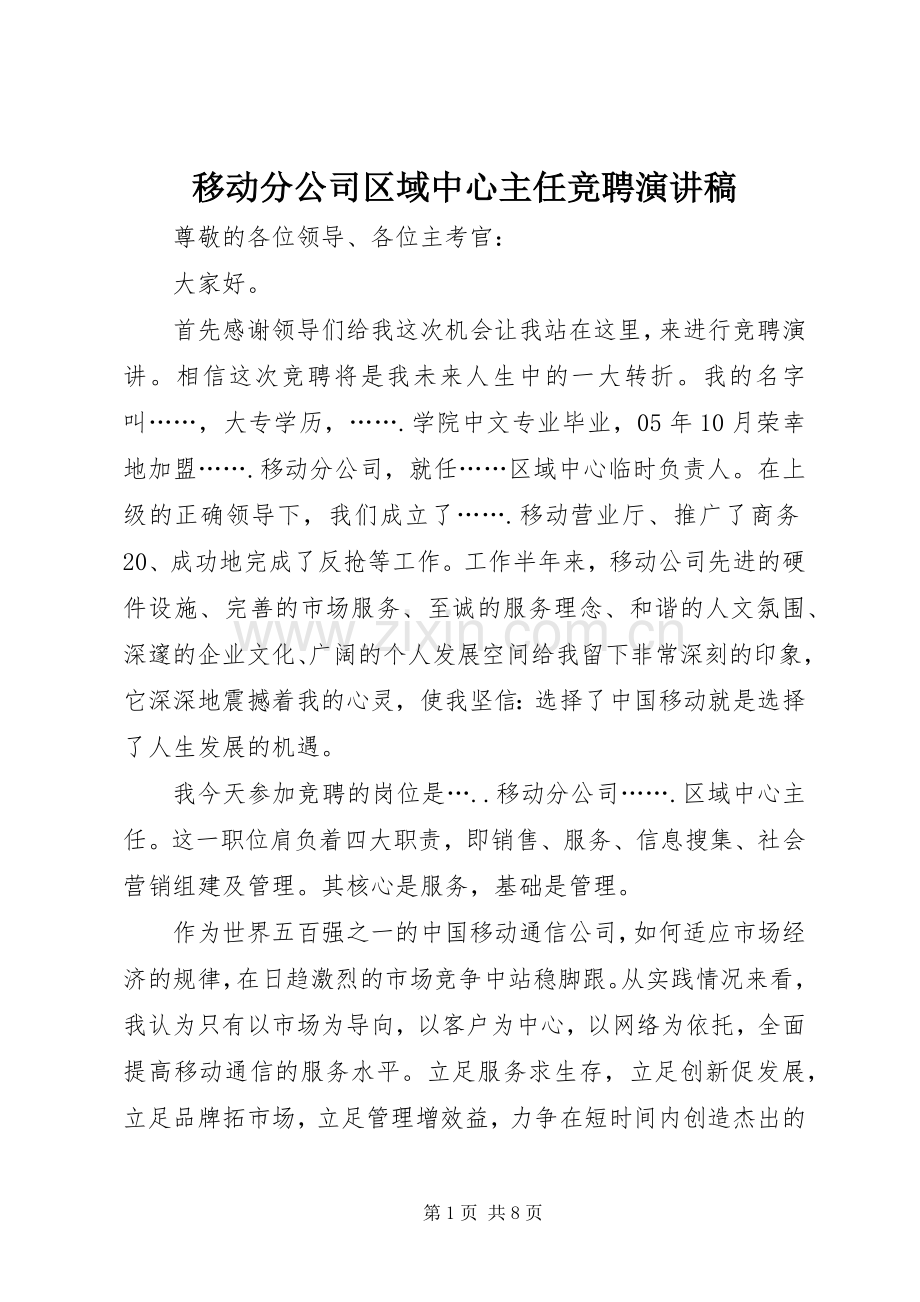 移动分公司区域中心主任竞聘演讲稿范文.docx_第1页