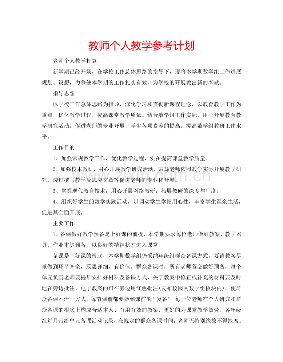 教师个人教学参考计划.doc_第1页