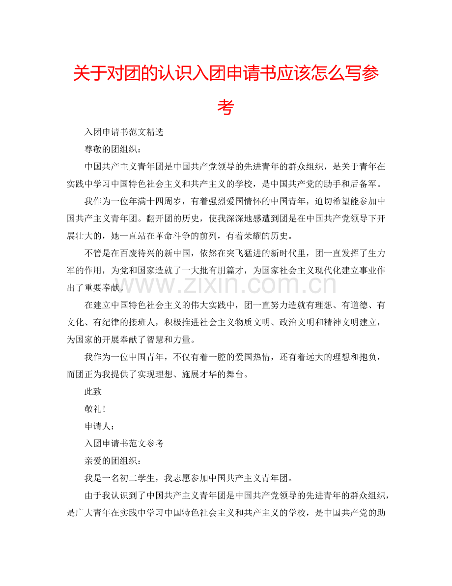 关于对团的认识入团申请书应该怎么写参考.doc_第1页