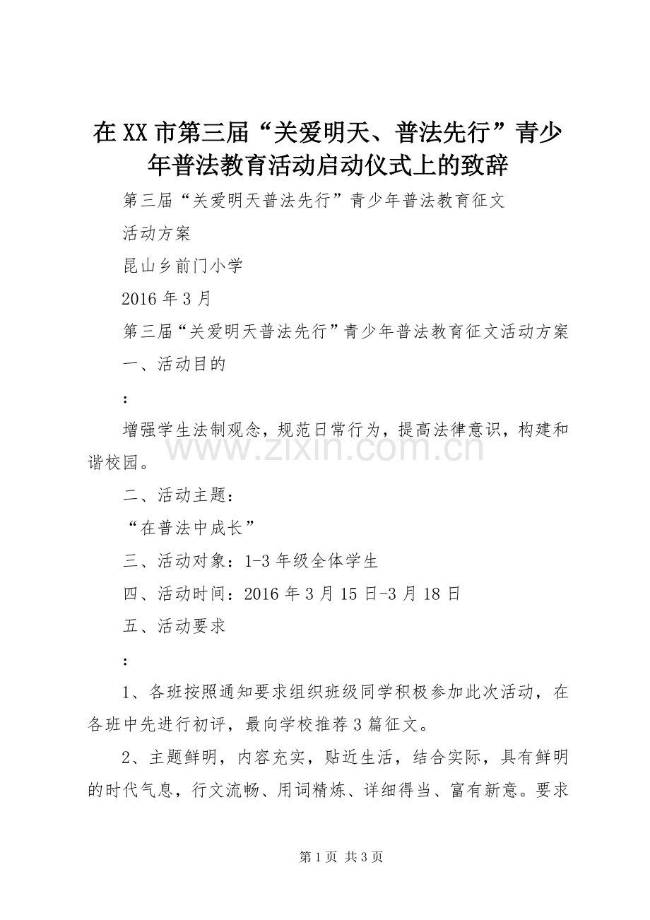 在XX市第三届“关爱明天、普法先行”青少年普法教育活动启动仪式上的演讲致辞范文.docx_第1页