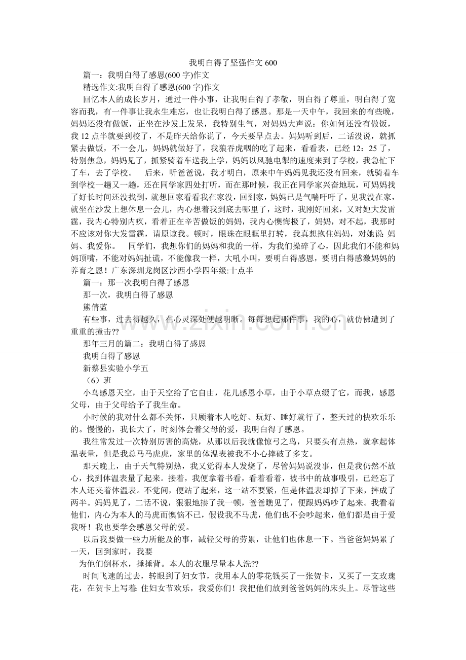 我懂得了坚强作文600.doc_第1页