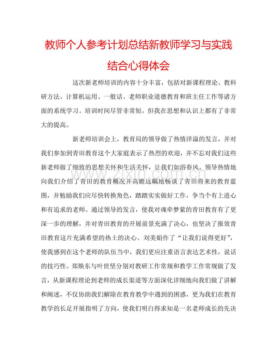 教师个人参考计划总结新教师学习与实践结合心得体会.doc_第1页