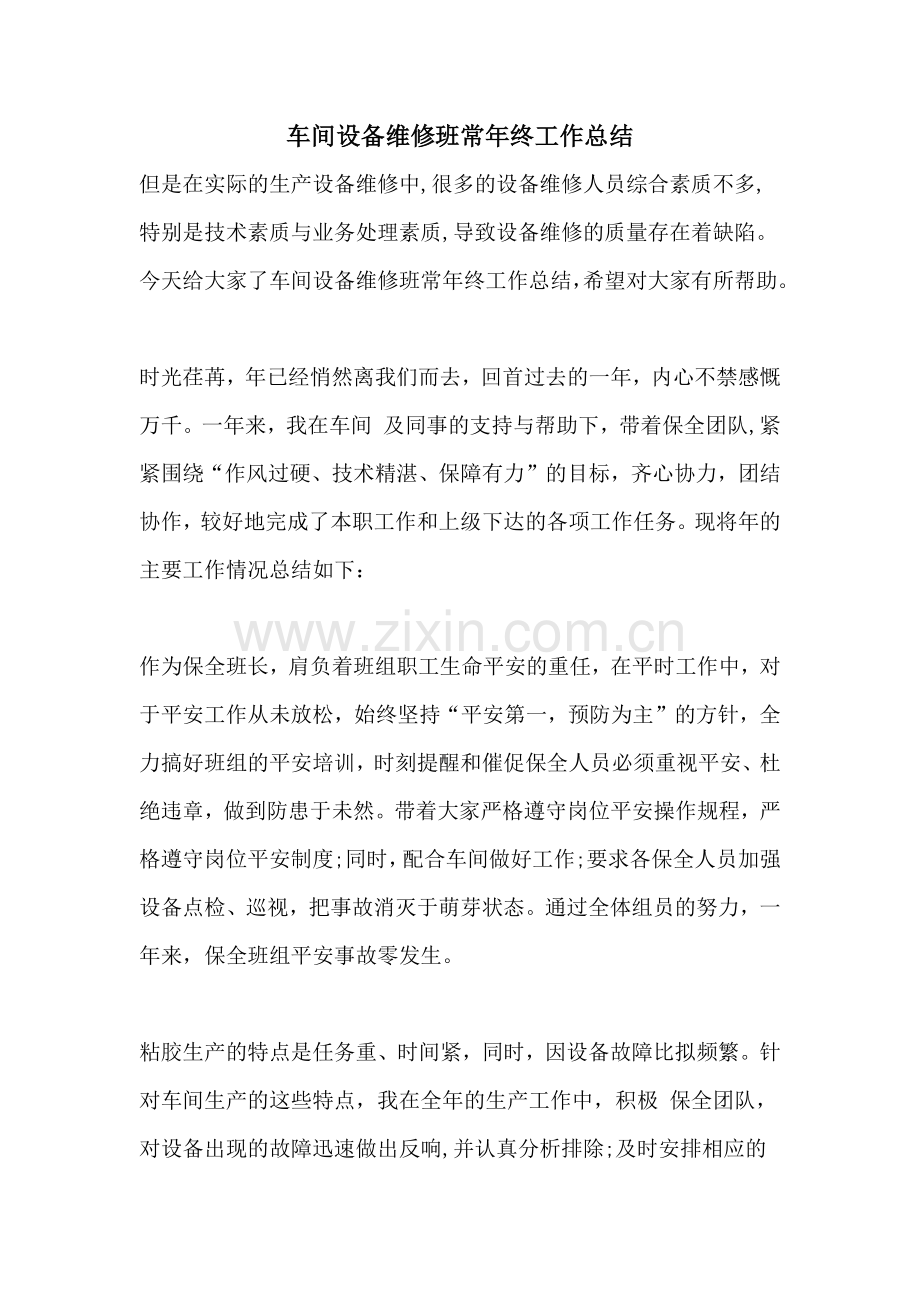 车间设备维修班长年终工作总结.doc_第1页