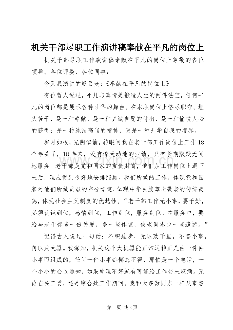 机关干部尽职工作演讲稿范文奉献在平凡的岗位上.docx_第1页