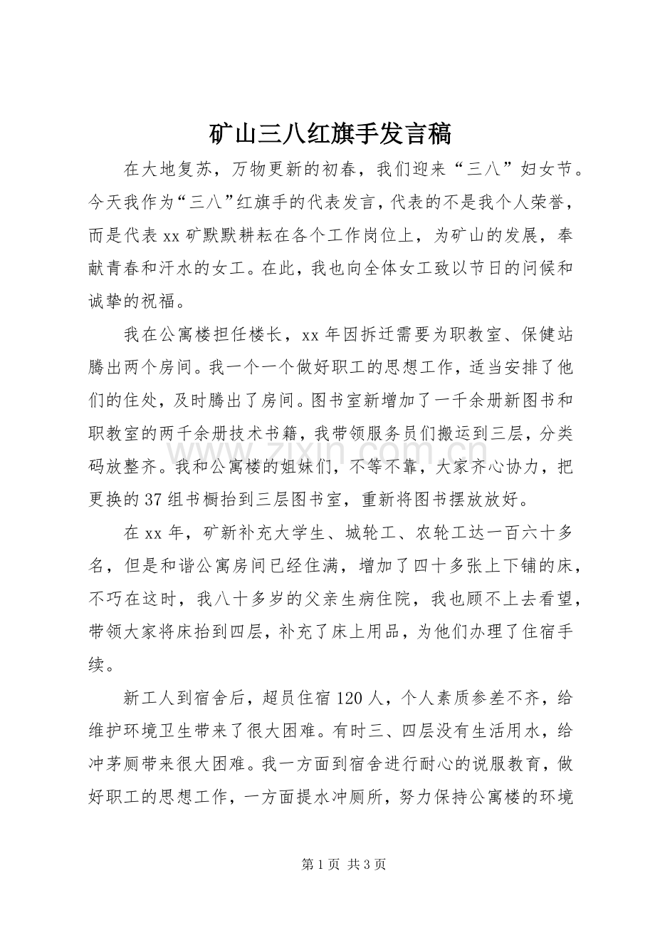 矿山三八红旗手发言稿.docx_第1页