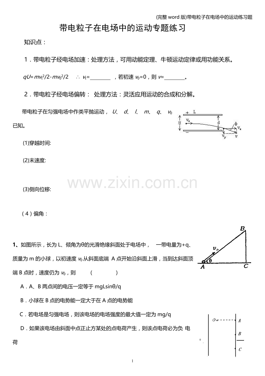 带电粒子在电场中的运动练习题.doc_第1页