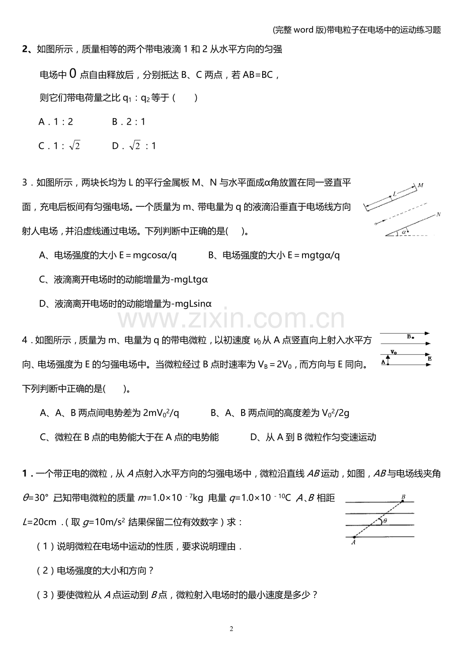 带电粒子在电场中的运动练习题.doc_第2页