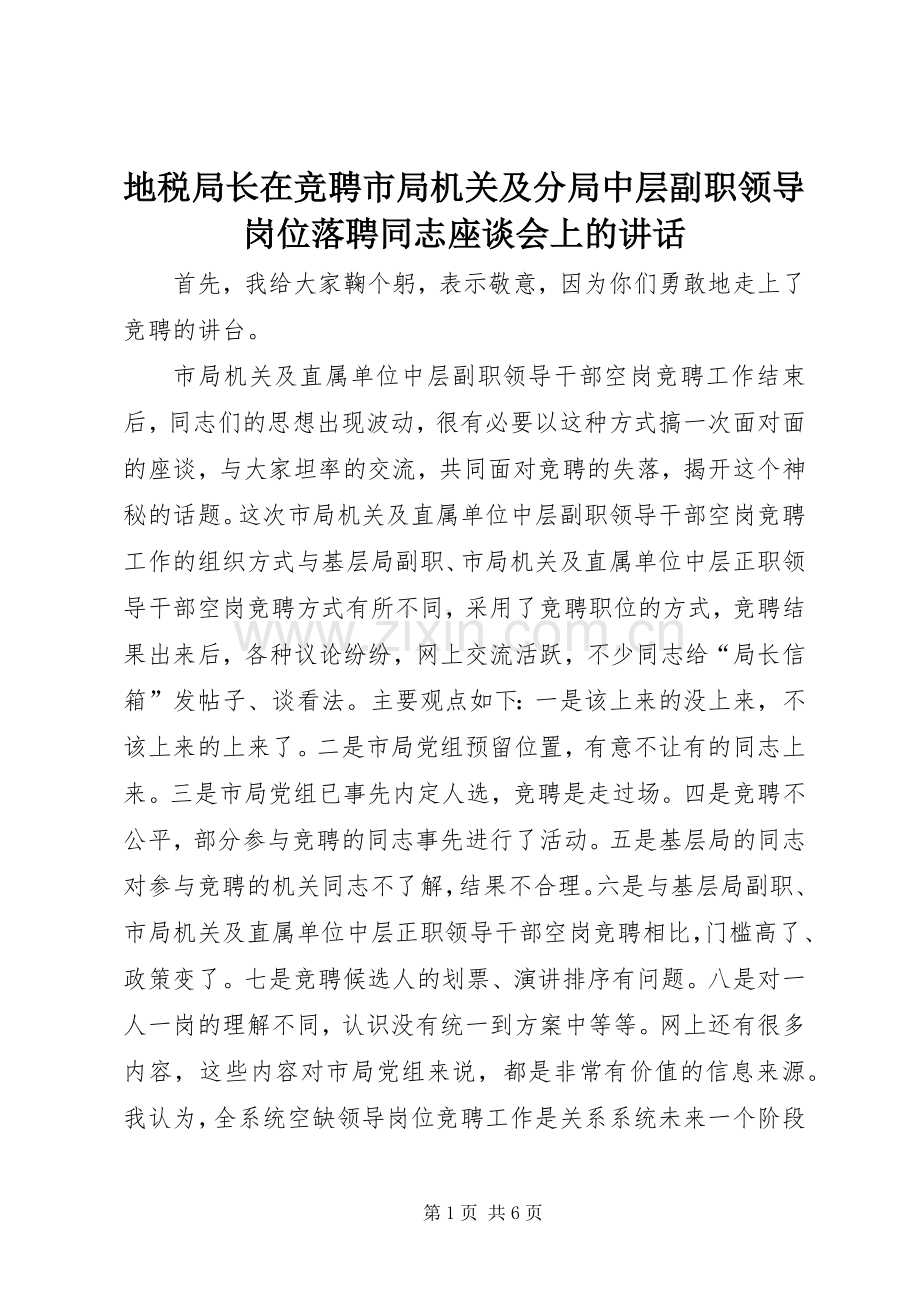 地税局长在竞聘市局机关及分局中层副职领导岗位落聘同志座谈会上的讲话.docx_第1页