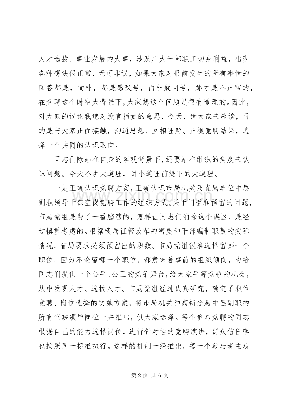 地税局长在竞聘市局机关及分局中层副职领导岗位落聘同志座谈会上的讲话.docx_第2页