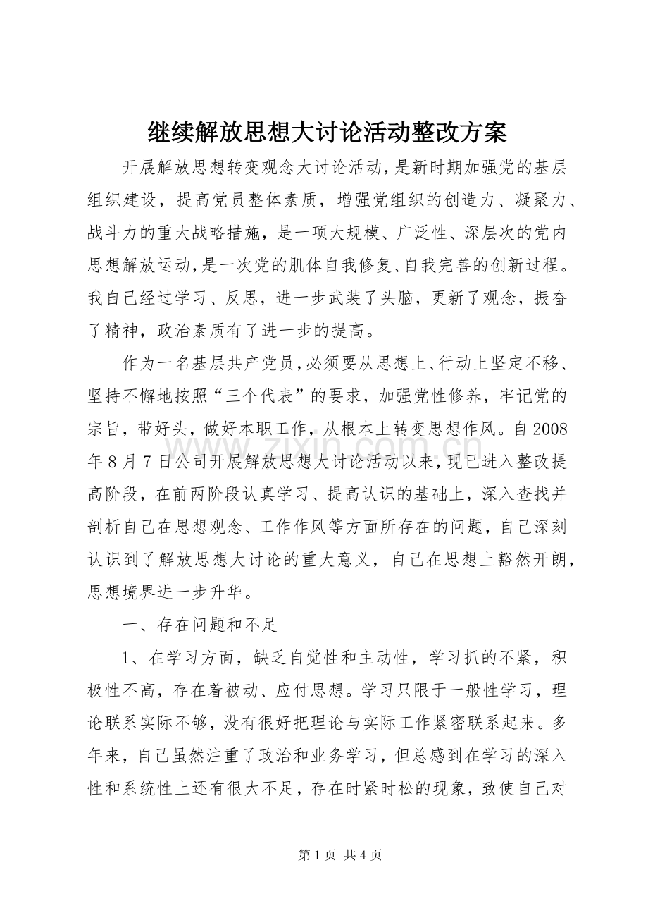 继续解放思想大讨论活动整改实施方案 .docx_第1页