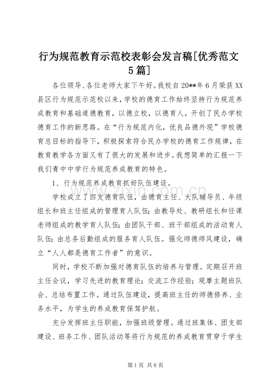 行为规范教育示范校表彰会发言[优秀范文5篇].docx_第1页