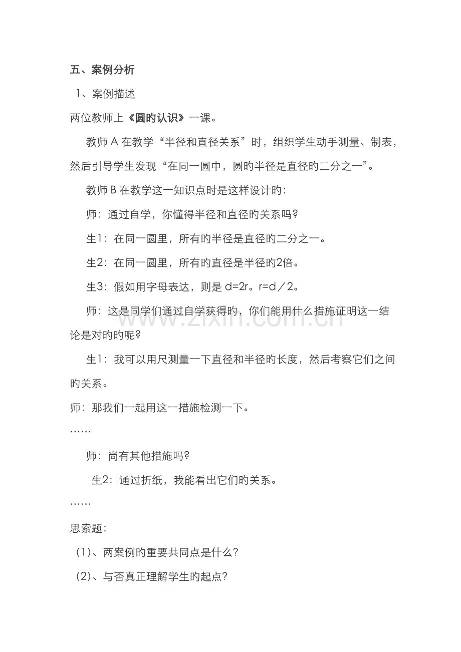 2022年小学数学教师招考教学设计案例分析.doc_第1页