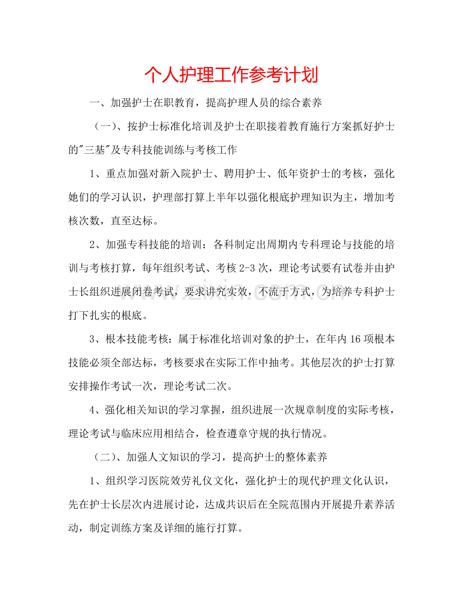 个人护理工作参考计划.doc_第1页