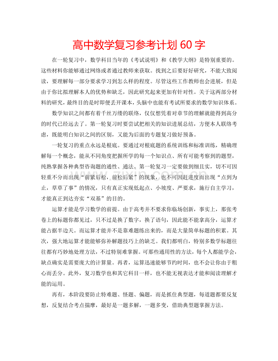 高中数学复习参考计划60字.doc_第1页