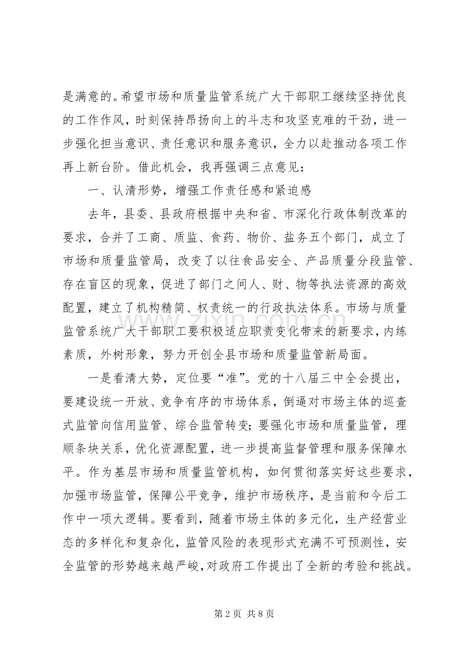 市场和质量监管工作会议讲话.docx_第2页