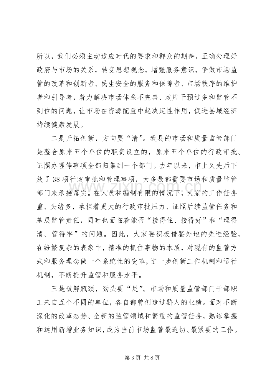 市场和质量监管工作会议讲话.docx_第3页