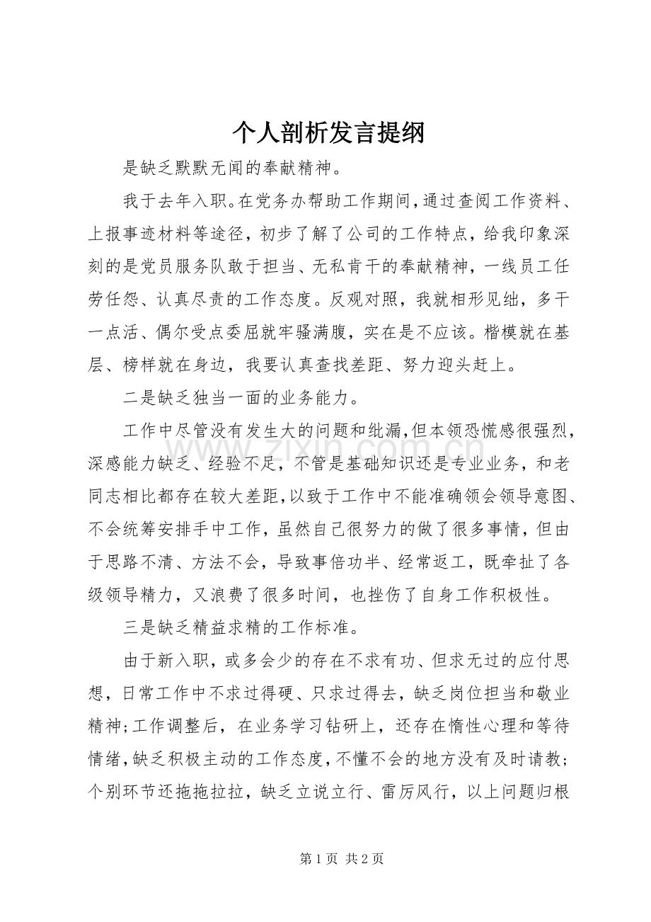 个人剖析发言提纲材料.docx_第1页