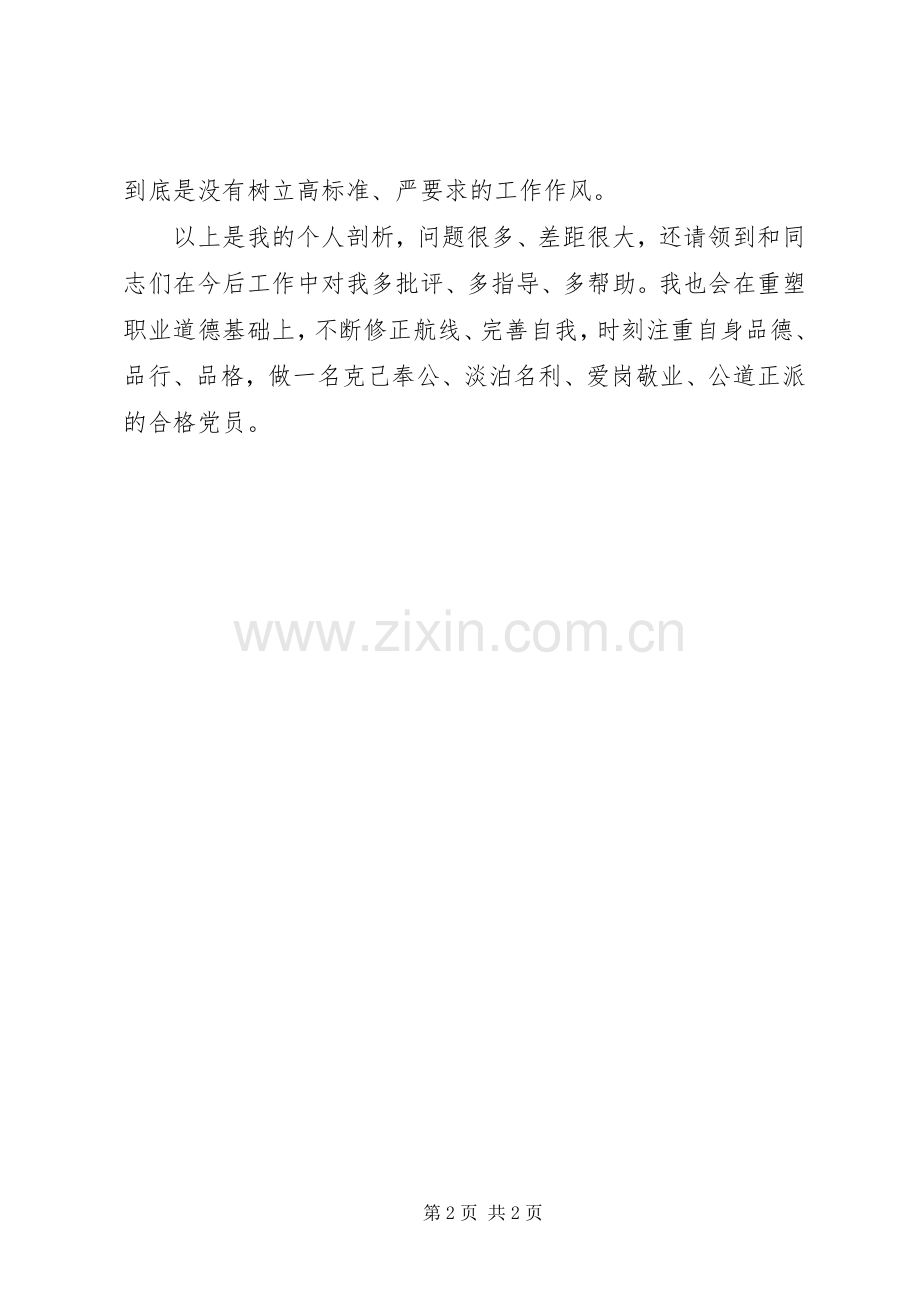 个人剖析发言提纲材料.docx_第2页