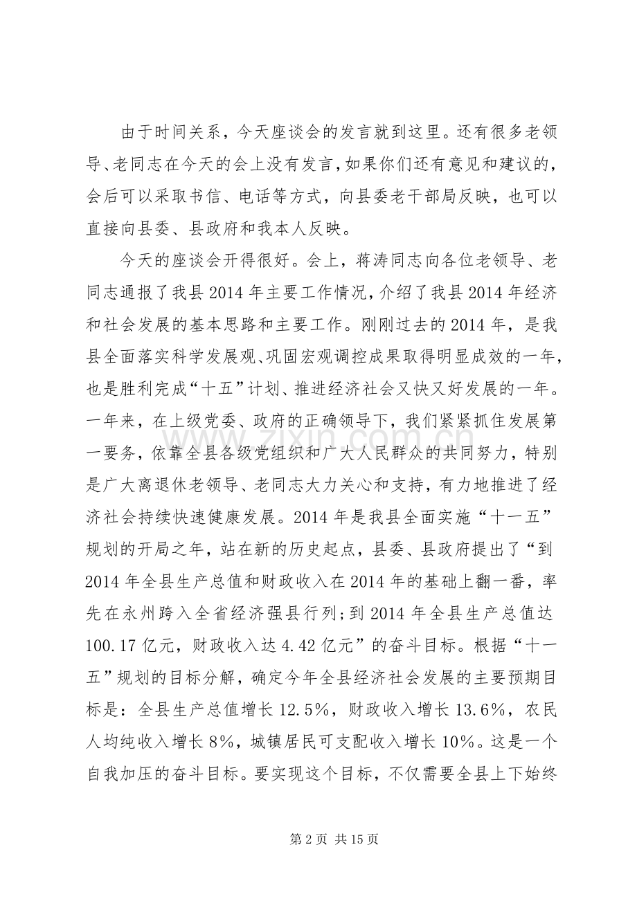 第一篇：县委书记在离退休老同志座谈会上的主持稿.docx_第2页